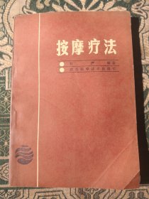 按摩疗法（盲人按摩大师刘严二十余年临床医学实践，总结整理了一套新的手法，一版一印）