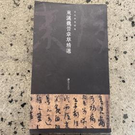 历代章草精选系列：东汉魏晋章草精选