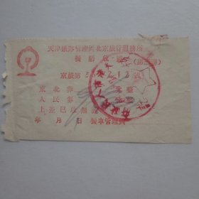50年代初天津铁路管理局北京旅行服务所餐膳收据（东北券）^