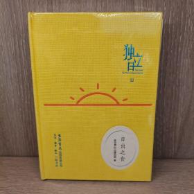 独立日：日出之食