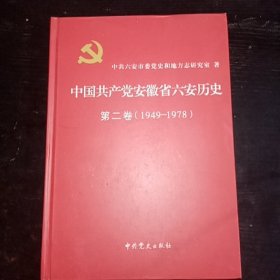 中国共产党安徽省六安历史 第二卷（1949—1978）