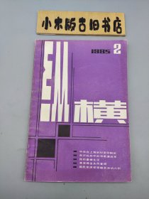 纵横1985年2 （双月刊）