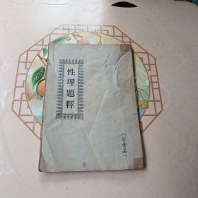 性理题释