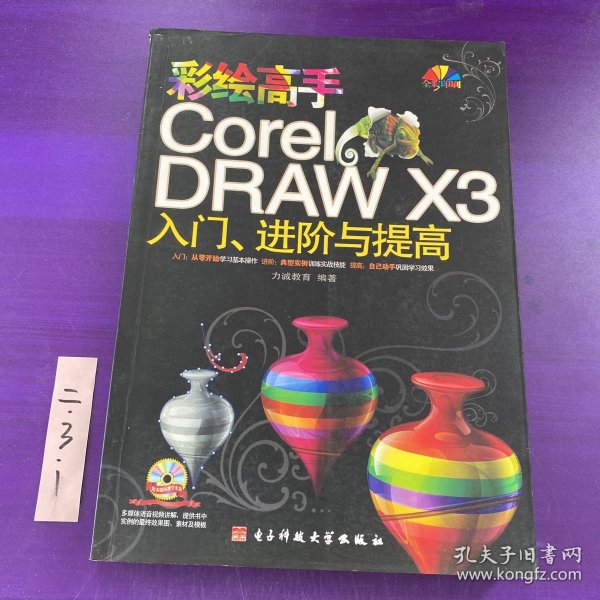 彩绘高手CorelDRAW X3入门、进阶与提高（全彩印刷）