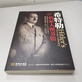 希特勒的私人图书馆：那些改变了他一生的书