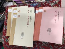 山东省级非物质文化遗产普及读本：民俗卷（上下）、民间文学卷（上中下）