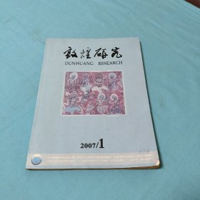 敦煌莫高窟2007年第1期