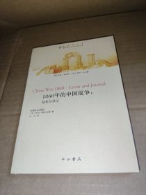 1860年的中国战争：信札与日记