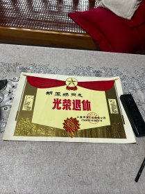 1988年，徐汇区饮食公司，光荣退休奖状，折叠发货