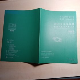 2013 山東雙年展 特邀名家書畫精品集 ：李雪玫