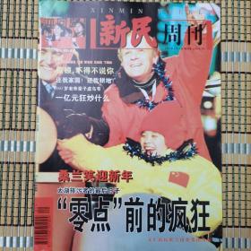 新民周刊（创刊号）