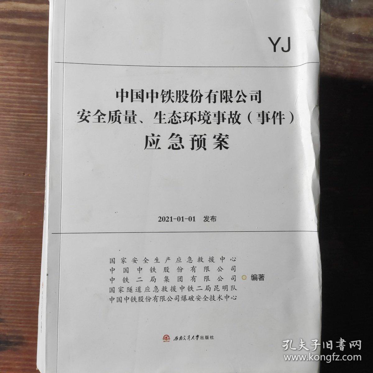 中国中铁股份有限公司安全质量、生态环境事故（事件）应急预案