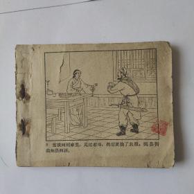 （五六十年代老版连环画之663）任率英《水浒传之十五 高唐州》，残本，品如图