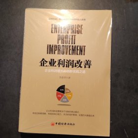 企业利润改善 企业利润增长的创新实践之道