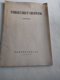 全国防治宫颈癌学习班资料选编