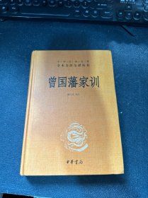 曾国藩家训（中华经典名著全本全注全译）