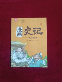 洋洋兔童书·漫画史记·诸子百家