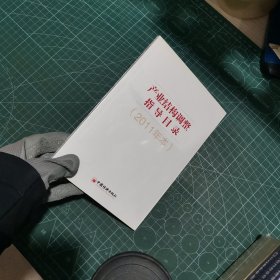 产业结构调整指导目录