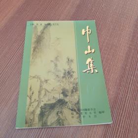 巾山集 （临海诗联特刊）