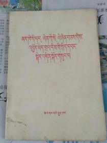 马克思恩格斯列宁论无产阶级专政 （藏文）