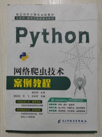 Python网络爬虫技术案例教程，林中会 9787564787615