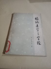 续编医学三字经