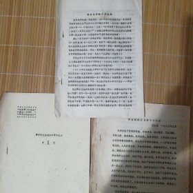 1985年纪念熊十力先生诞生100周年学术讨论会论文三份油印本合售，萧 父熊子真先生诞生百忙纪念16开4页、熊幼光怀念我的父亲熊十力片段16开4页，朱宝昌悼念先师熊十力先生16开9页