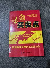 寻金买卖点：股票最佳买卖时机实战技法