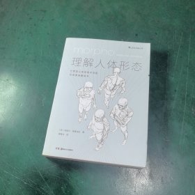 理解人体形态： 巴黎国立高等美术学院实用素描解剖书