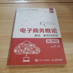 电子商务概论--基础、案例与实训（微课版）