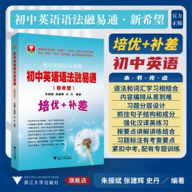 初中英语语法融易通（新希望）