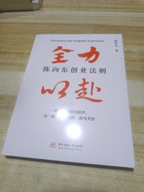 全力以赴 陈向东创业法则(塑封)