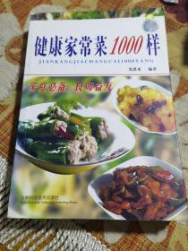 健康家常菜1000样（由烹饪大厨张恩来编写，本书不仅介绍了很多样式的家常菜做法，还介绍了各类蔬菜水果的营养价值。蔬菜和水果不仅色泽艳丽、口味适宜，而且营养丰富，是营养物质的“绿色宝库”。它是饮食结构中的重要组成部分，每个家庭和个人，几乎每天都离不开它们，我们赖以维持生命的多种维生素及各种矿物质，主要来自蔬菜、水果等食物。它对调节人体的酸碱平衡及新陈代谢等有着重要的作用。）