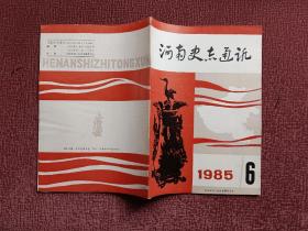 河南史志通讯1985 6