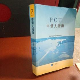 PCT申请人指南