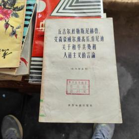 丘吉尔,杜勒斯,尼赫鲁艾森豪尔,戴高乐,肯尼迪,关于和平共处和人道主义的言论