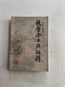 铁臂金刀周侗传