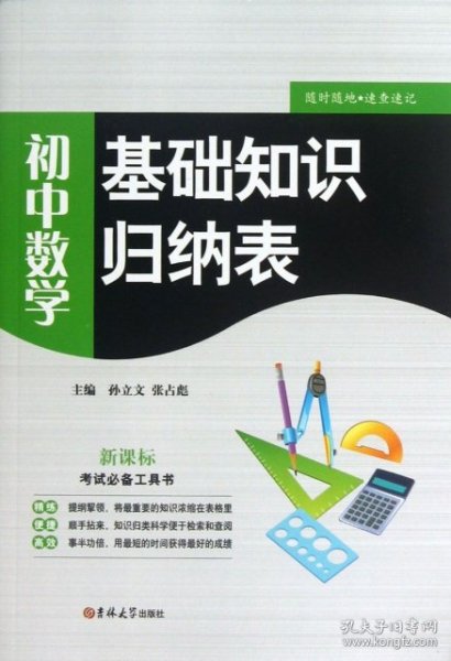 初中数学 基础知识归纳表（2013版）