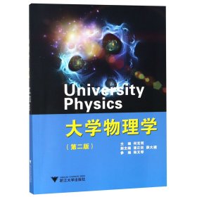 大学物理学(第2版) 9787308143929