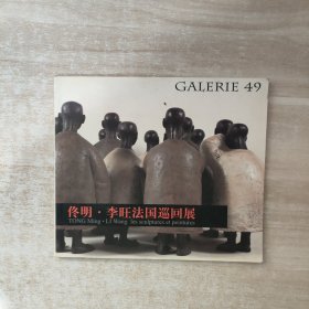 佟明·李旺法國巡回展