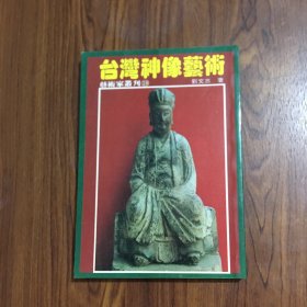 臺(tái)灣神像藝術(shù)