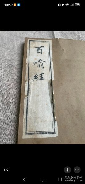 百喻经 木刻本 浙江普陀山慧济寺旧藏 朱红印文:敕建南海普陀名山观音宝印