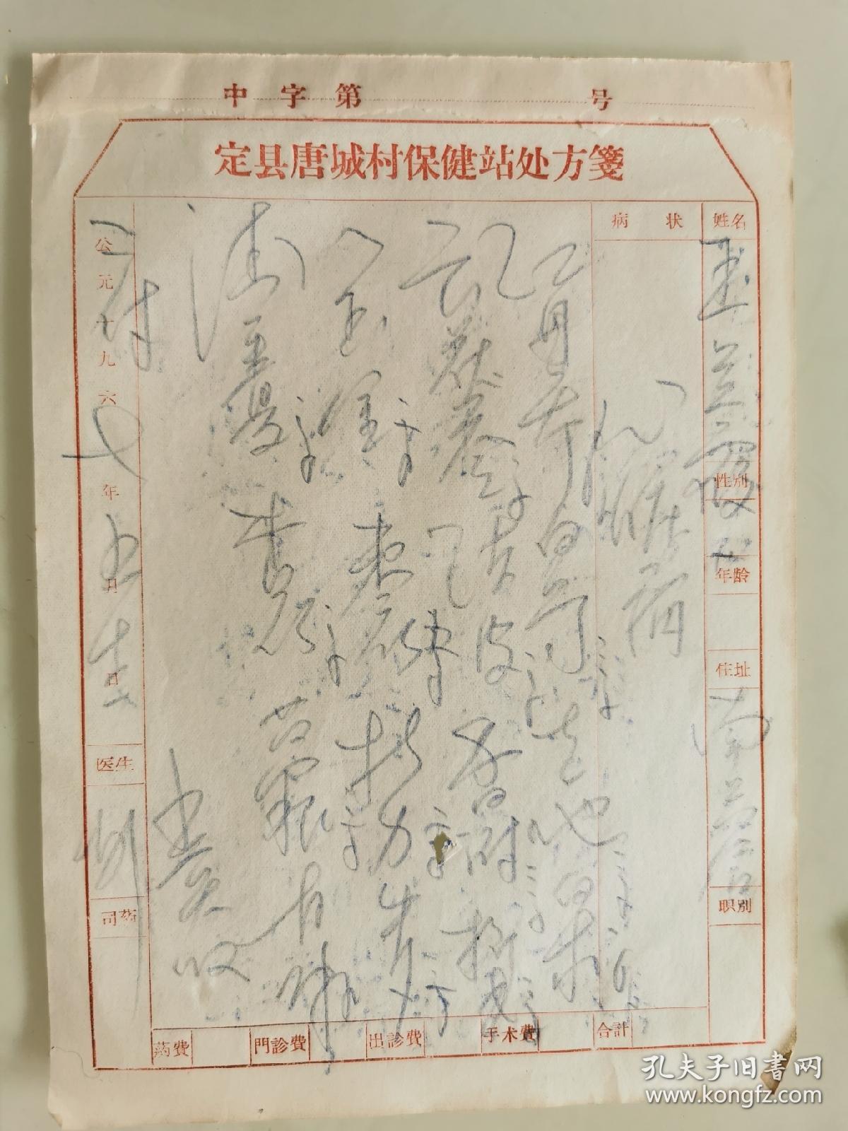 定县唐城村保健站处方箋  （心脏病）