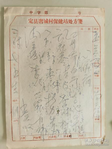 定县唐城村保健站处方箋  （心脏病）