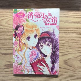 意林小小姐：蔷薇少女馆3