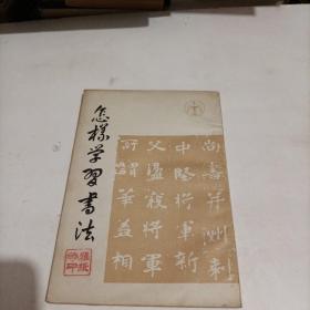 怎样学习书法
