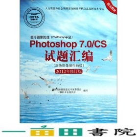 图形图像处理（Photoshop平台）Photoshop7.0\CS试题汇编（高级图像制作员级）（2012年修订版）