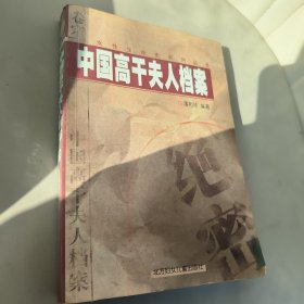 中国高干夫人档案 下