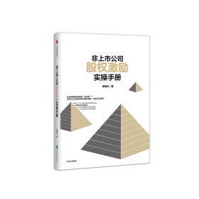 正版现货新书 非上市公司股权激励实操手册 9787508674162 单海洋