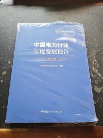 中国电力行业年度发展报告2023（塑封未拆）